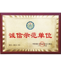 獲得“誠信示范單位”榮譽-酒店洗衣房設備